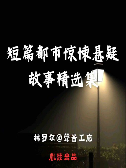 Title details for 短篇都市惊悚悬疑故事精选集 by 都市传说 - Wait list